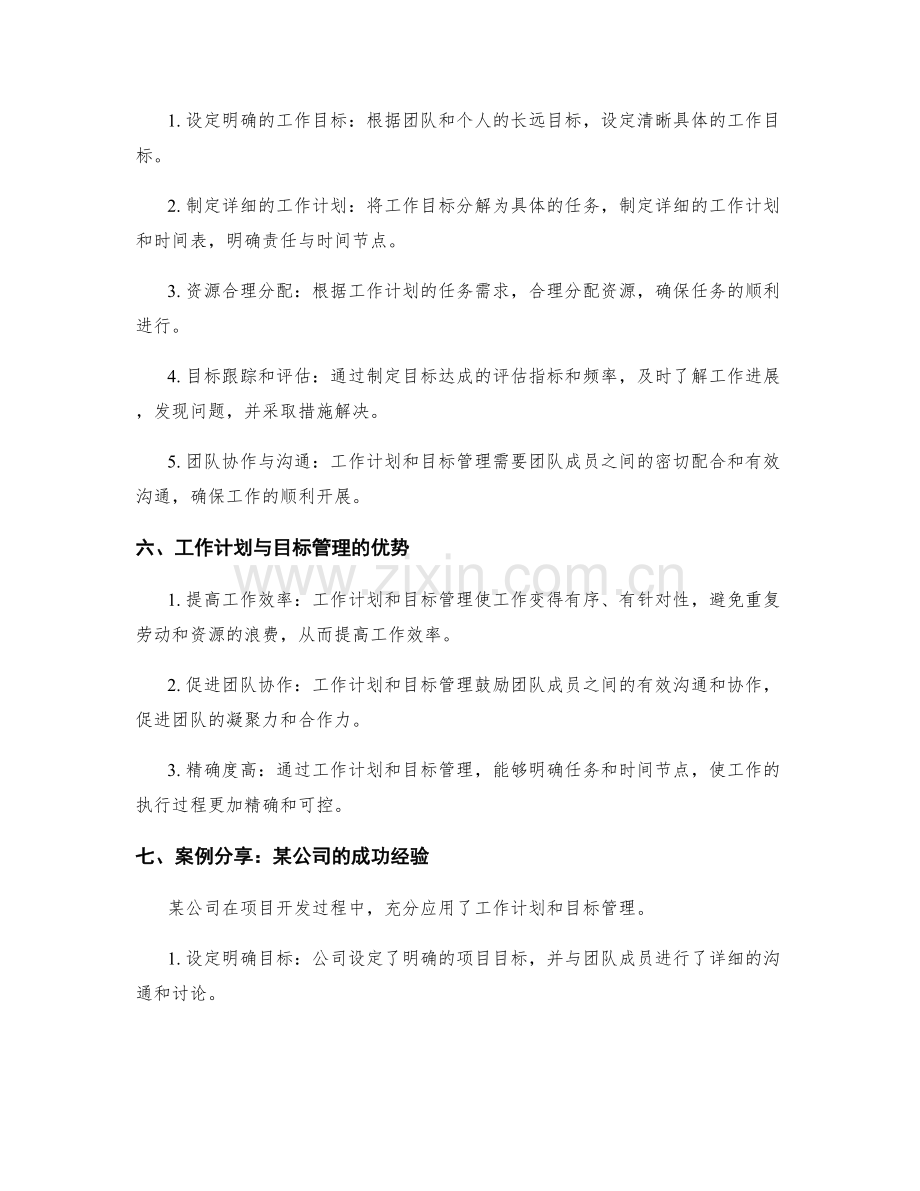 工作计划与目标管理的关系及应用.docx_第2页