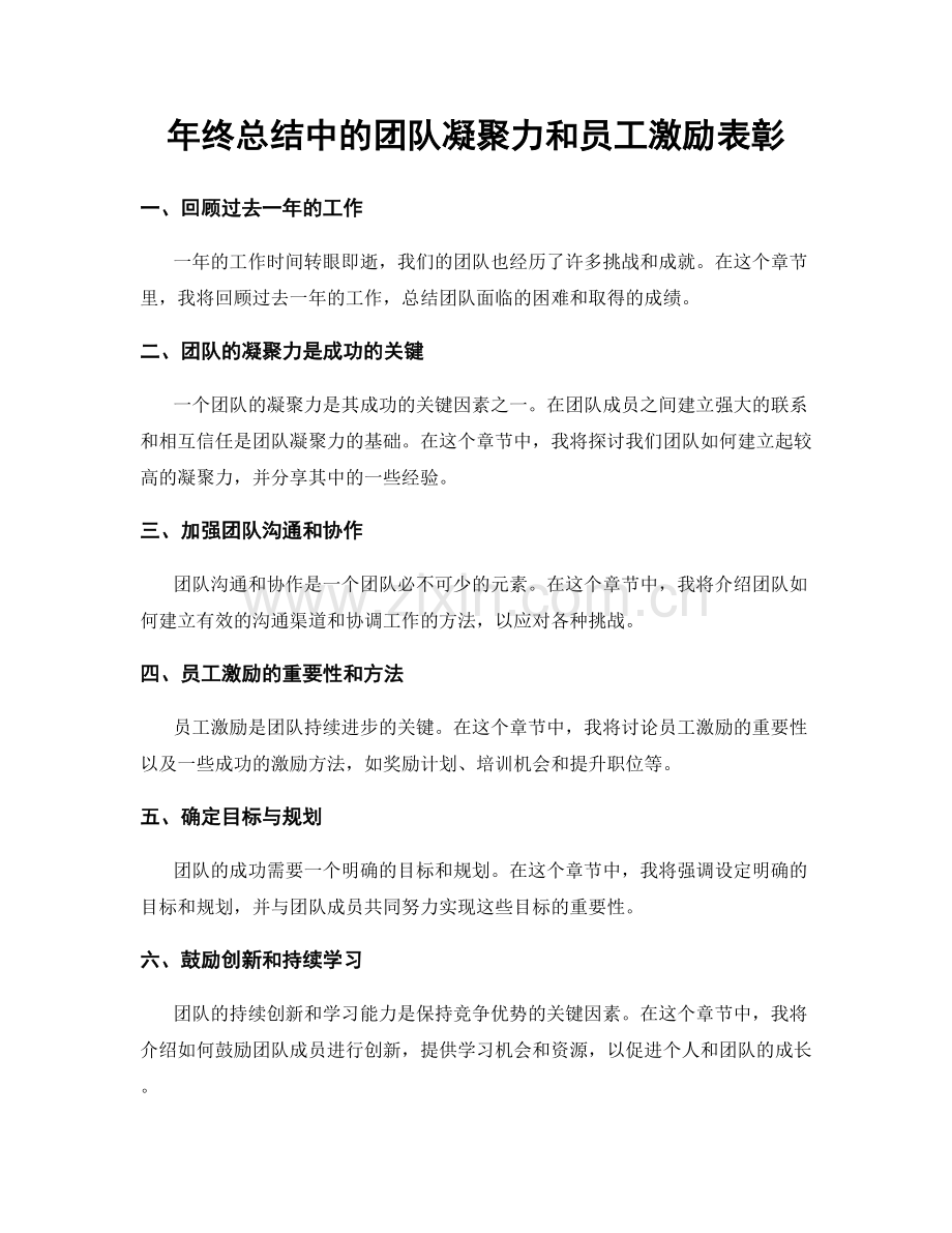 年终总结中的团队凝聚力和员工激励表彰.docx_第1页