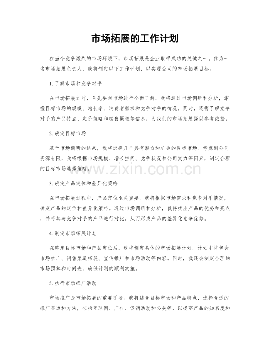 市场拓展的工作计划.docx_第1页