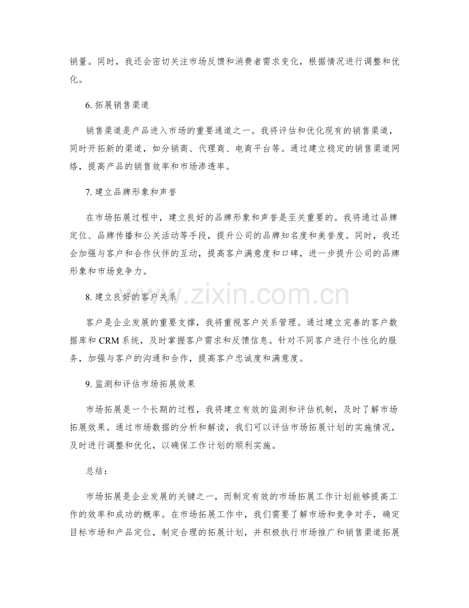 市场拓展的工作计划.docx_第2页