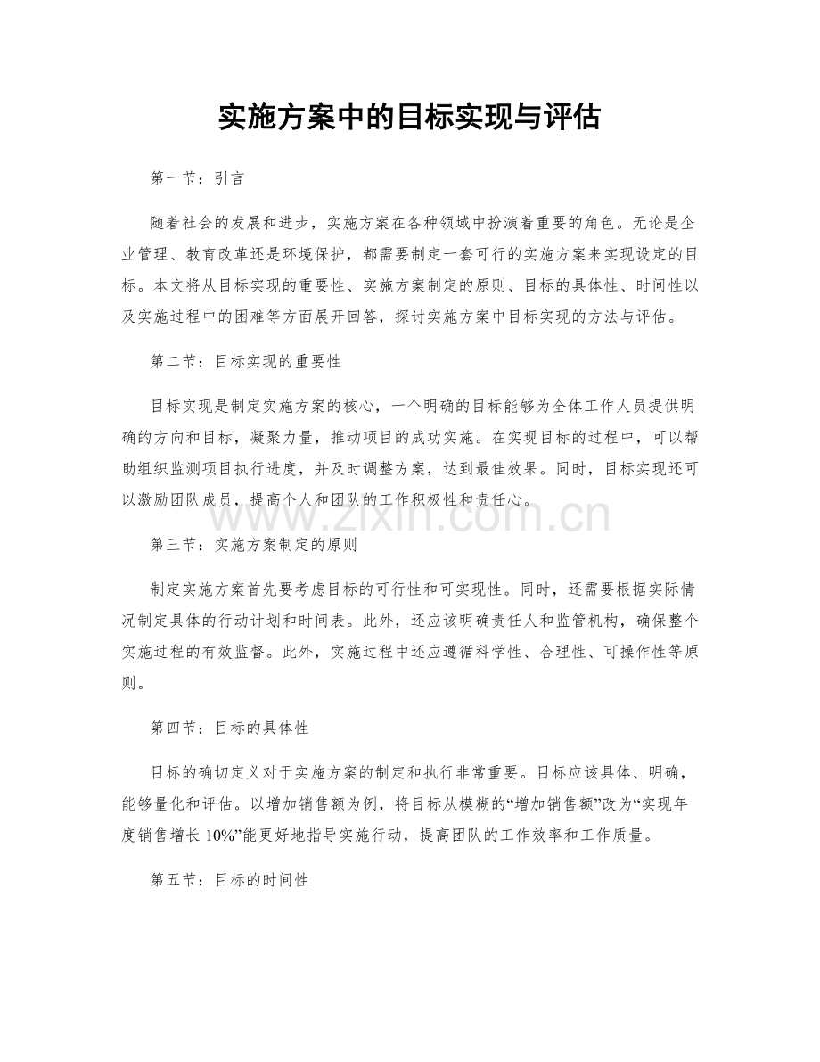 实施方案中的目标实现与评估.docx_第1页