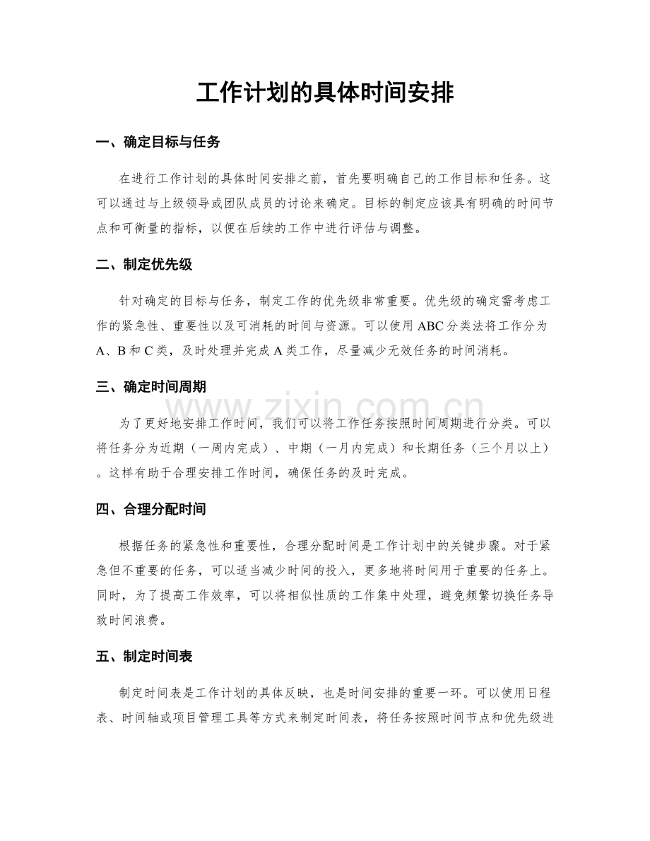 工作计划的具体时间安排.docx_第1页