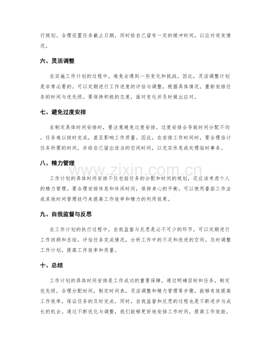 工作计划的具体时间安排.docx_第2页