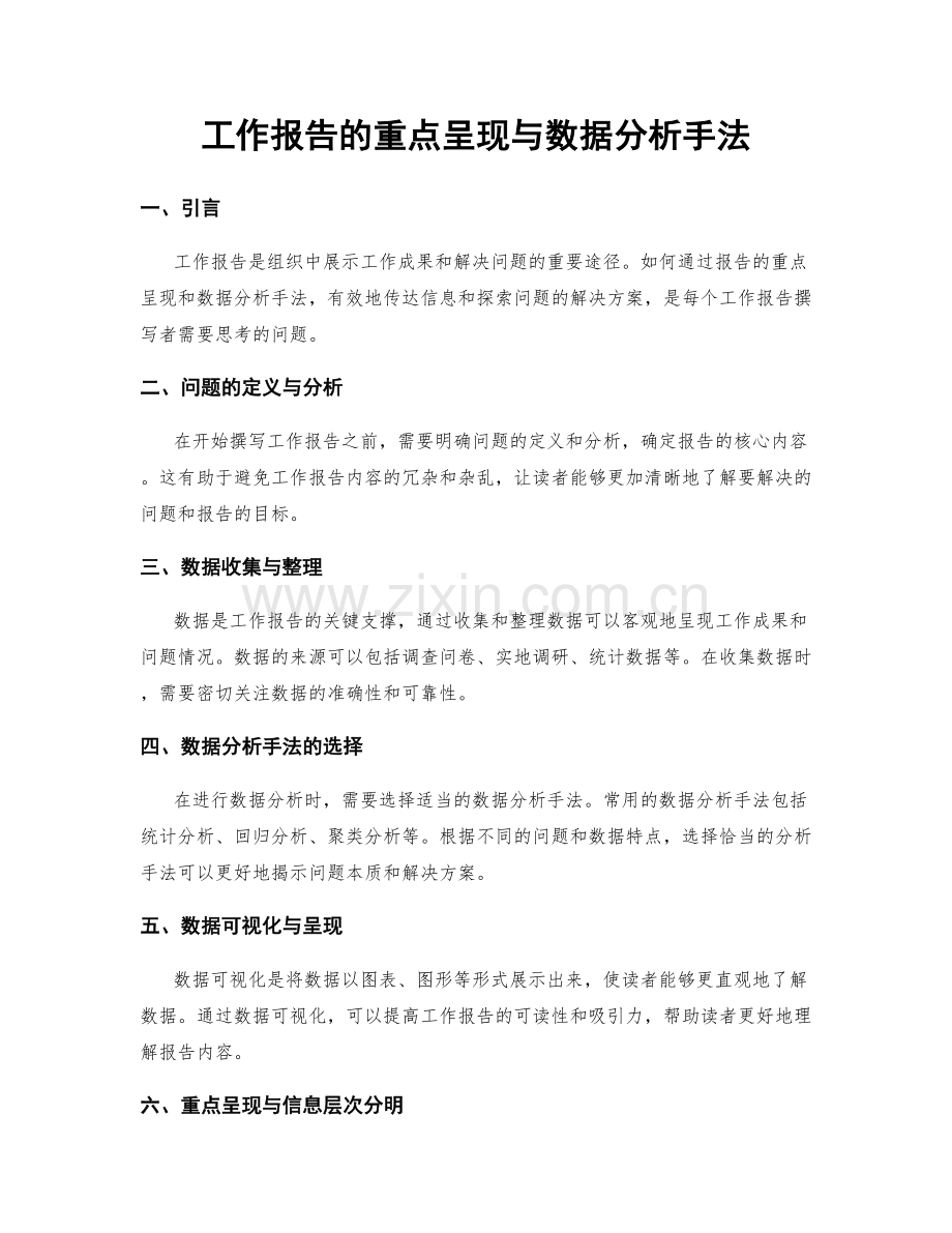 工作报告的重点呈现与数据分析手法.docx_第1页