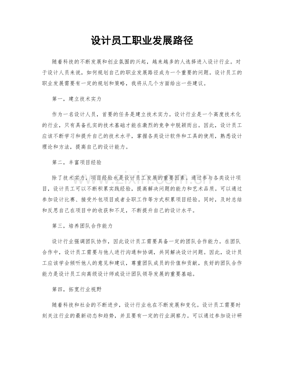 设计员工职业发展路径.docx_第1页