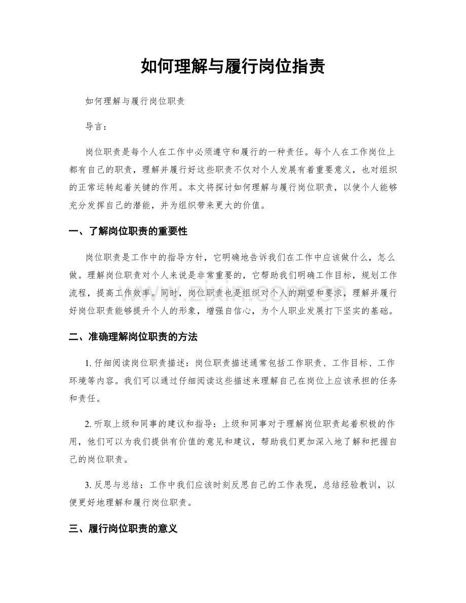 如何理解与履行岗位职责.docx_第1页