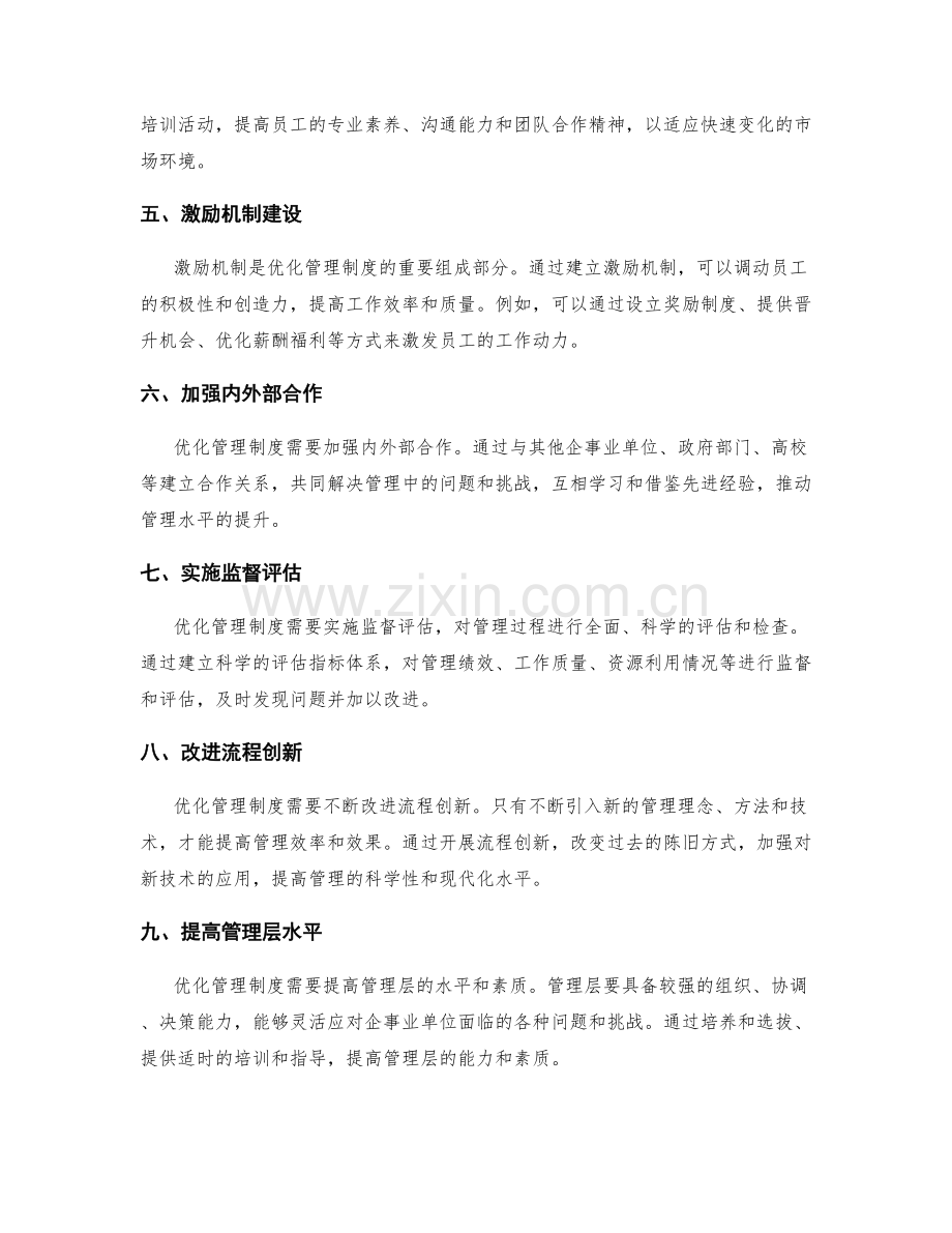 优化管理制度的实际操作.docx_第2页