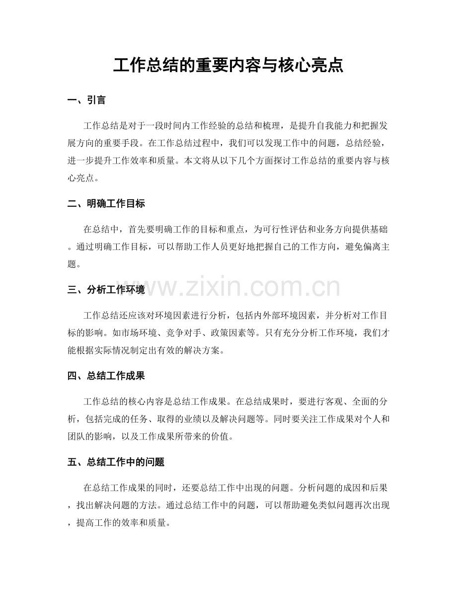 工作总结的重要内容与核心亮点.docx_第1页