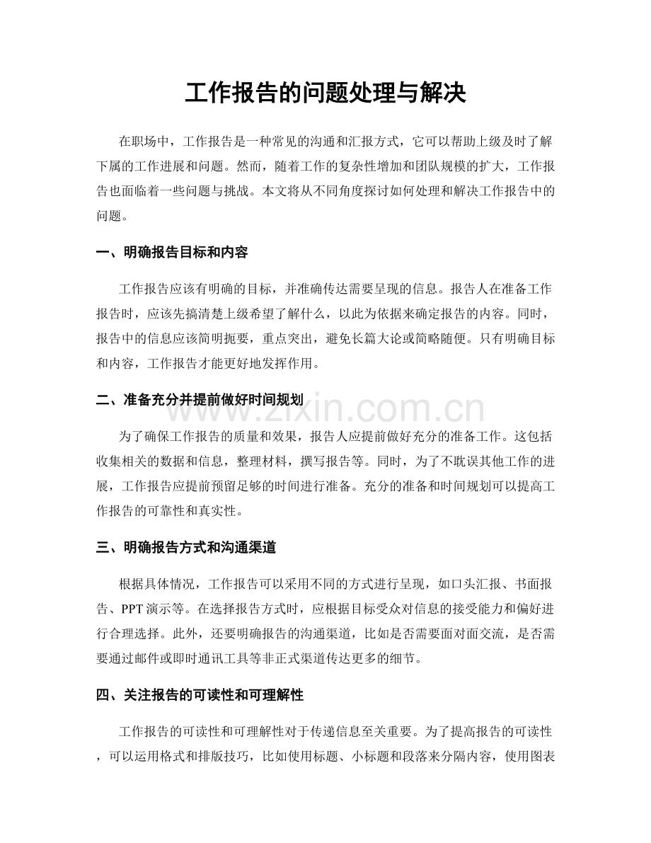 工作报告的问题处理与解决.docx_第1页