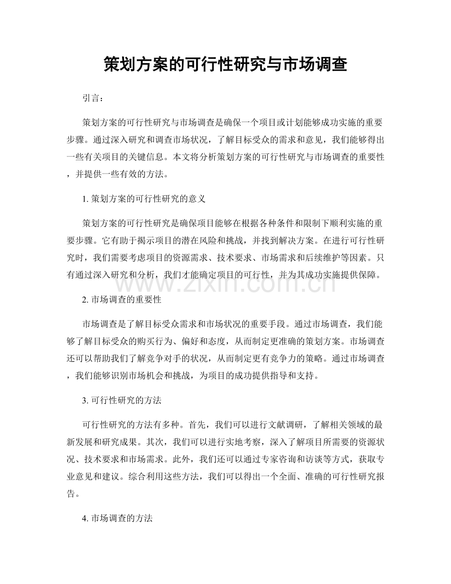 策划方案的可行性研究与市场调查.docx_第1页