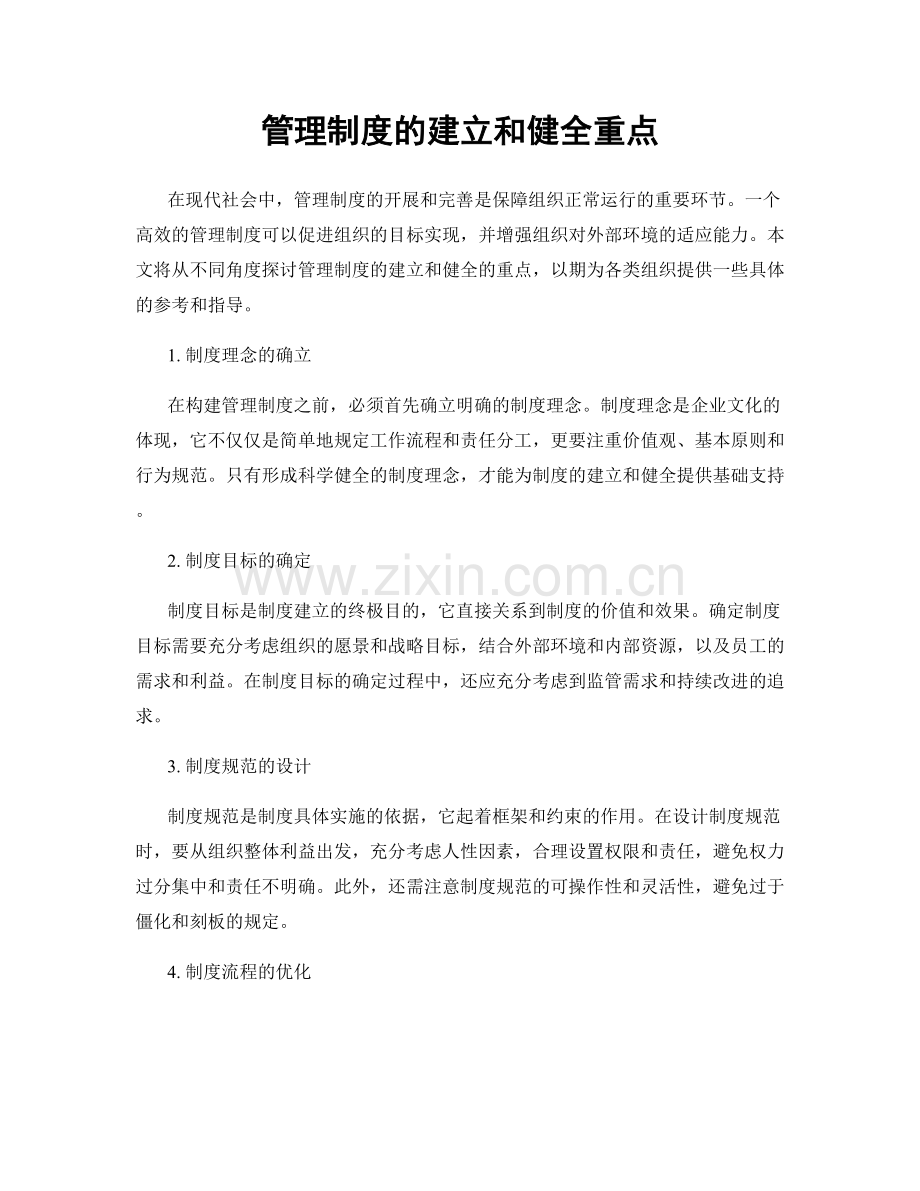 管理制度的建立和健全重点.docx_第1页