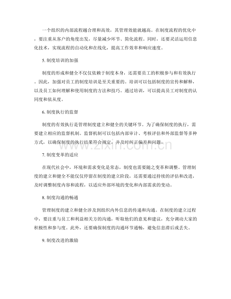 管理制度的建立和健全重点.docx_第2页