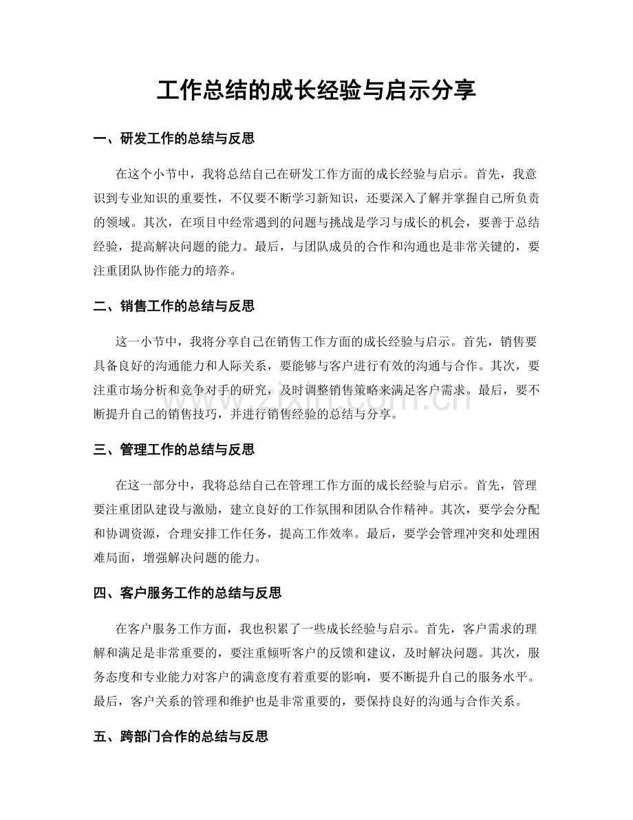 工作总结的成长经验与启示分享.docx_第1页