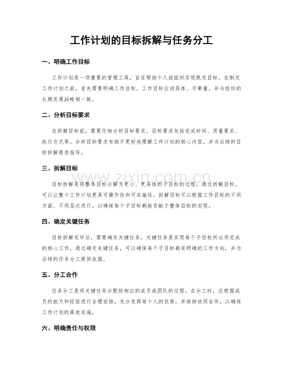 工作计划的目标拆解与任务分工.docx_第1页