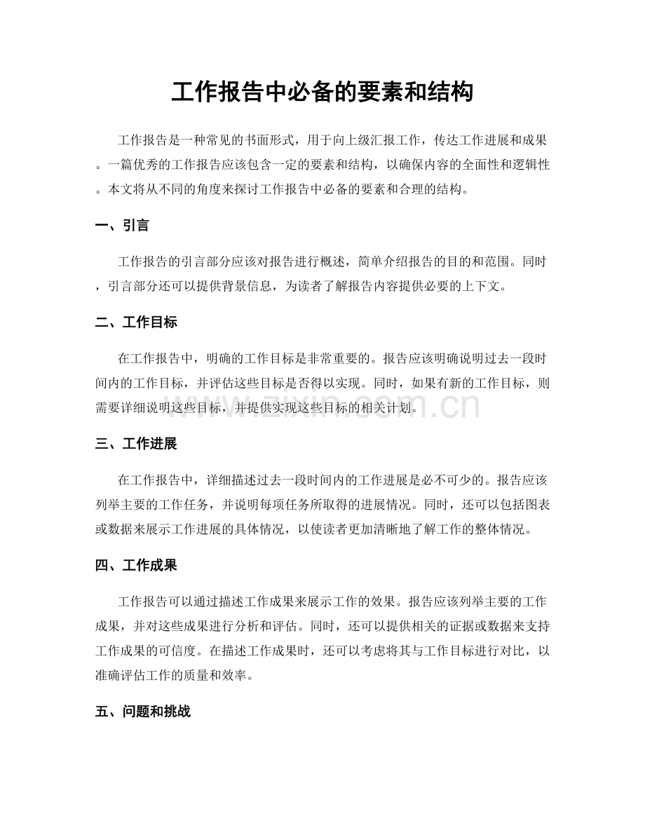 工作报告中必备的要素和结构.docx_第1页