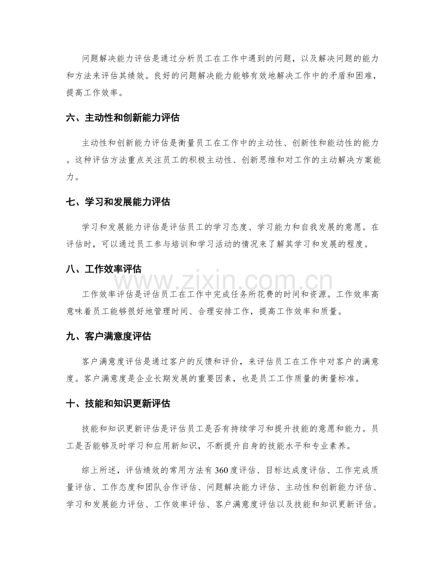 年终总结中评估绩效的常用方法.docx_第2页