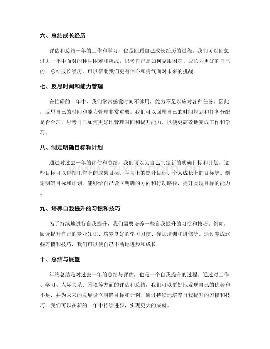 年终总结的业绩评估与自我提升.docx_第2页