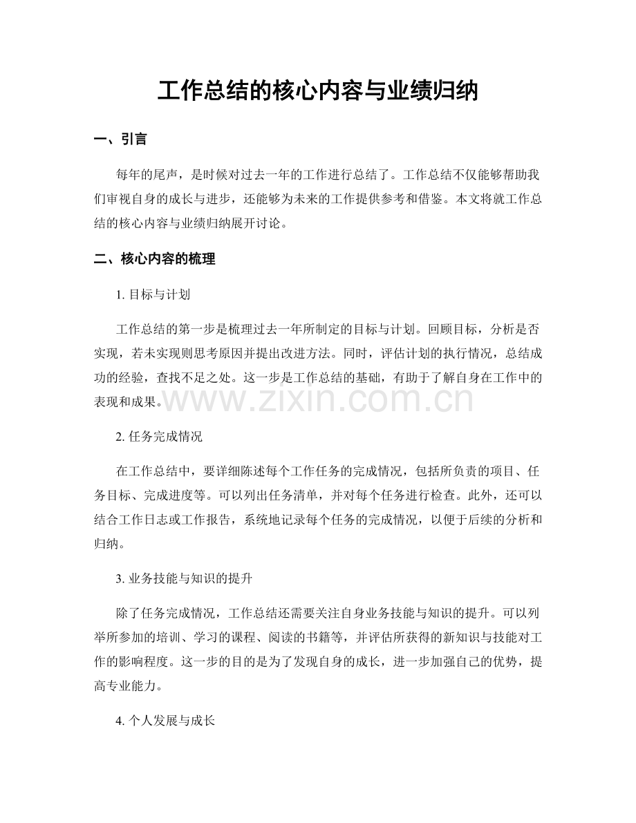 工作总结的核心内容与业绩归纳.docx_第1页