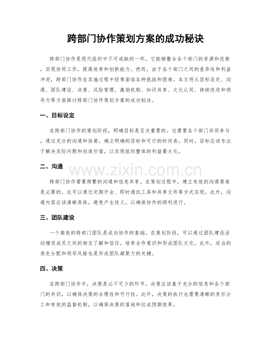 跨部门协作策划方案的成功秘诀.docx_第1页