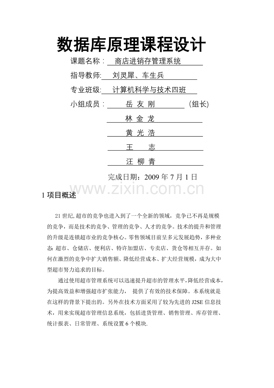 商店进销存管理系统需求分析.doc_第1页