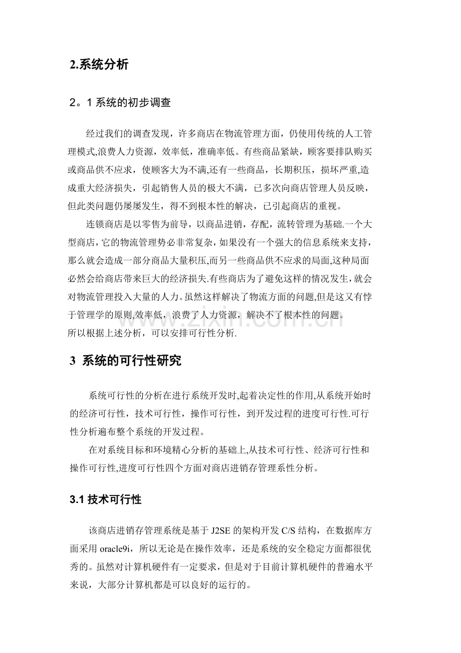 商店进销存管理系统需求分析.doc_第2页