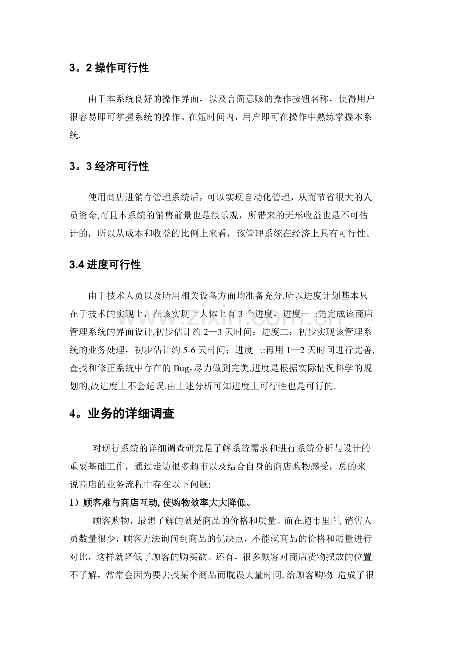 商店进销存管理系统需求分析.doc_第3页