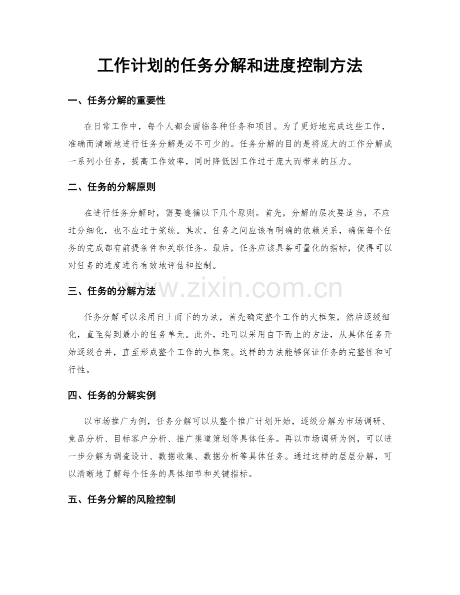 工作计划的任务分解和进度控制方法.docx_第1页