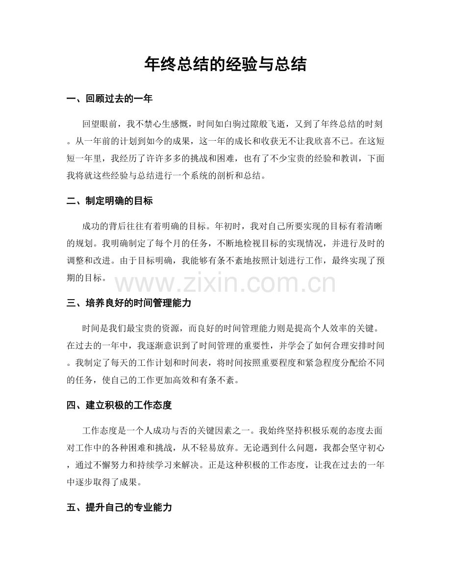 年终总结的经验与总结.docx_第1页