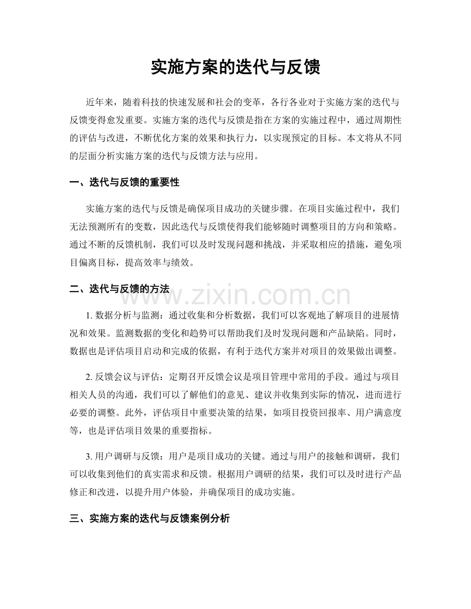 实施方案的迭代与反馈.docx_第1页