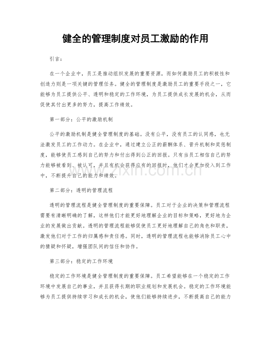 健全的管理制度对员工激励的作用.docx_第1页