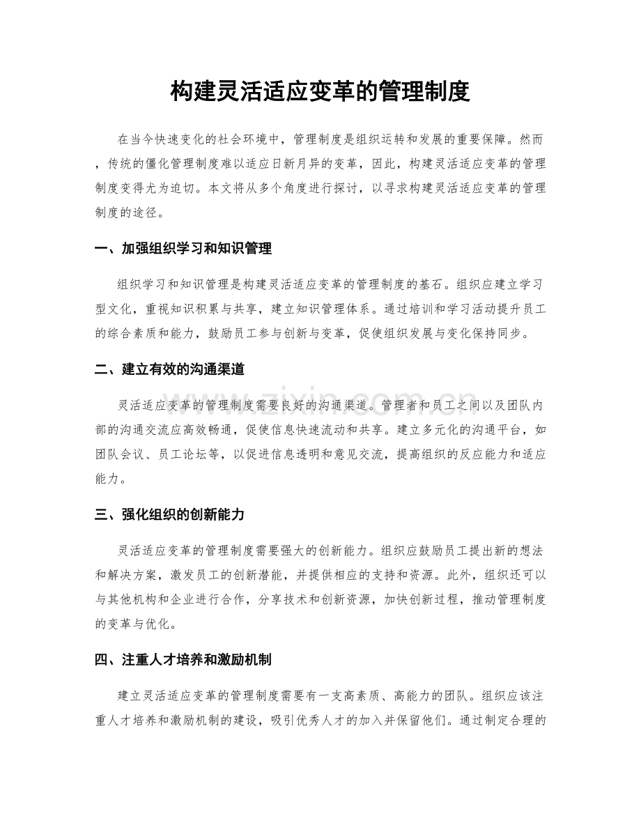 构建灵活适应变革的管理制度.docx_第1页