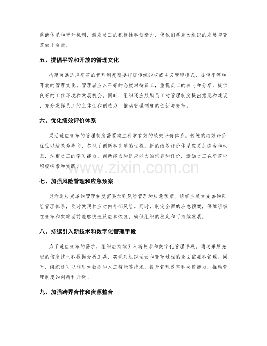 构建灵活适应变革的管理制度.docx_第2页