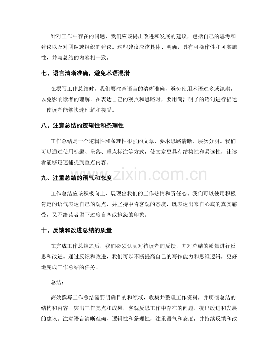 高效撰写工作总结的实用技巧与经验.docx_第2页