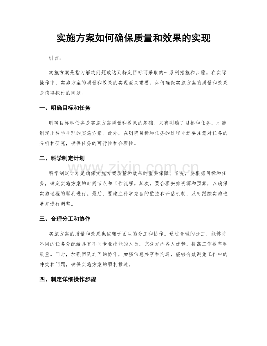 实施方案如何确保质量和效果的实现.docx_第1页