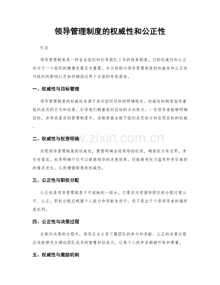 领导管理制度的权威性和公正性.docx_第1页