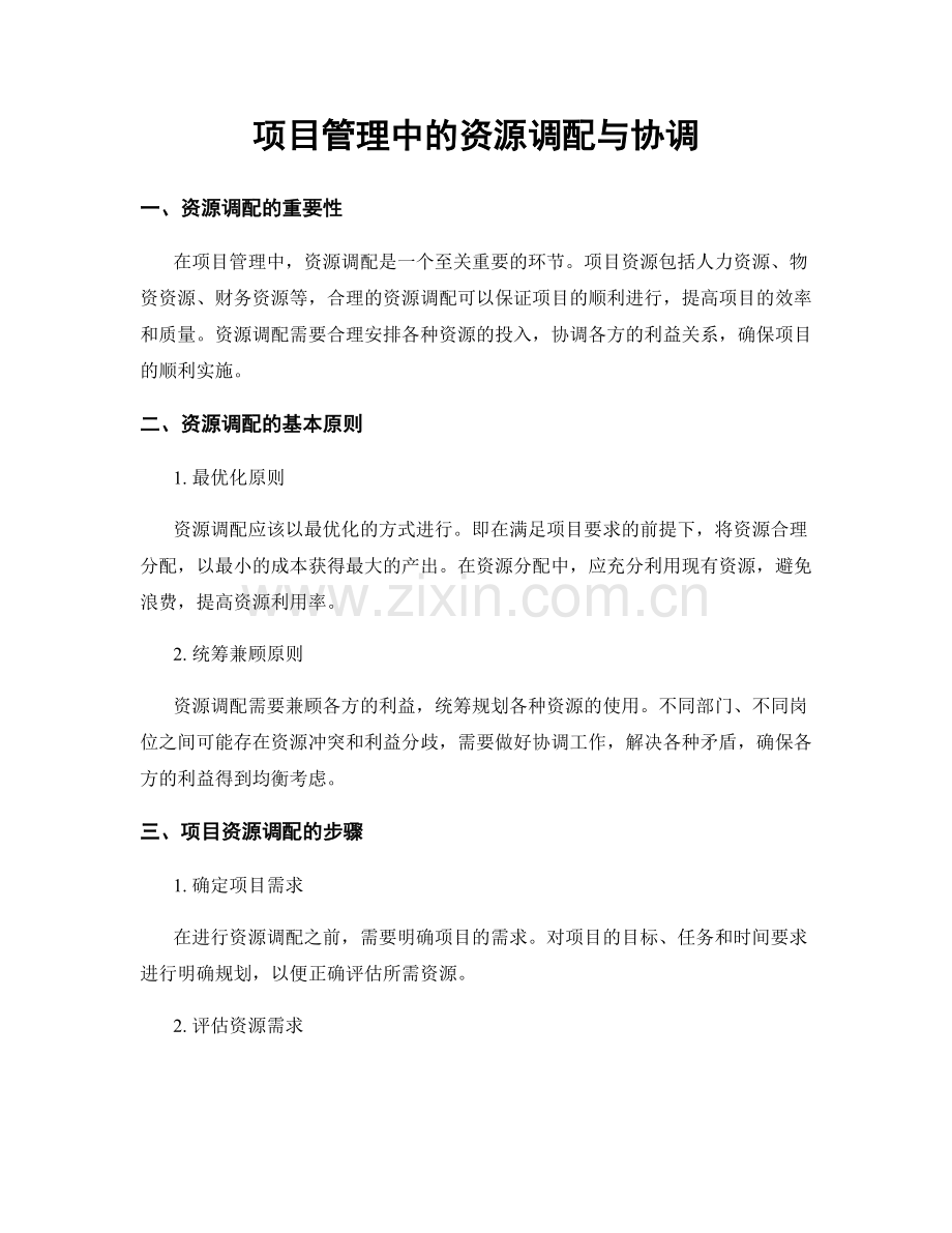 项目管理中的资源调配与协调.docx_第1页