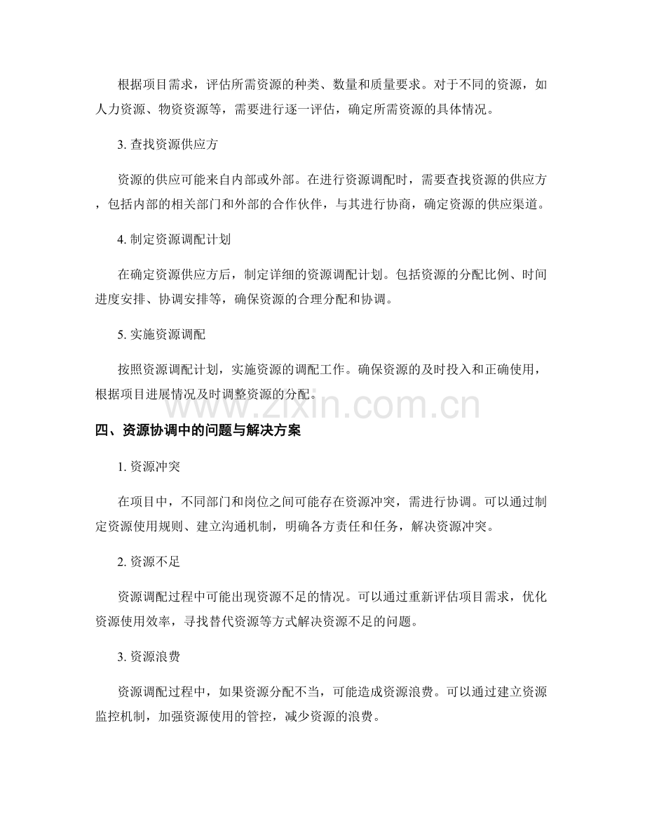 项目管理中的资源调配与协调.docx_第2页