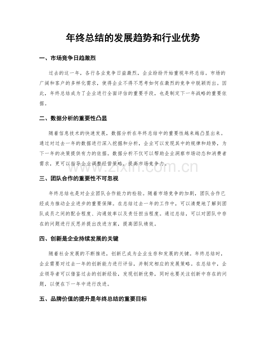 年终总结的发展趋势和行业优势.docx_第1页