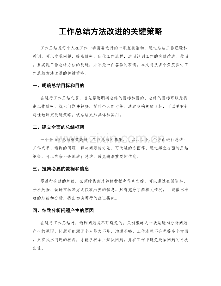 工作总结方法改进的关键策略.docx_第1页