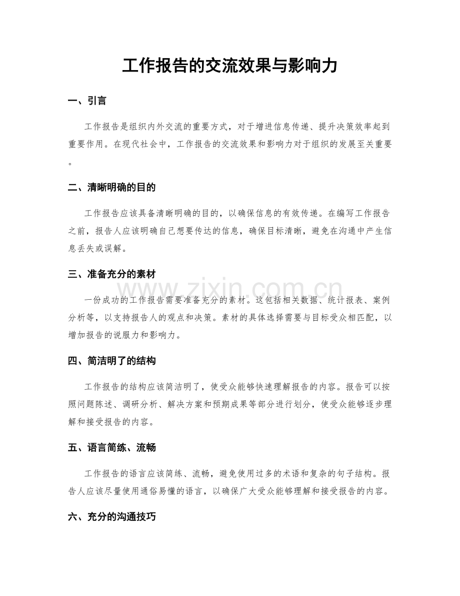 工作报告的交流效果与影响力.docx_第1页