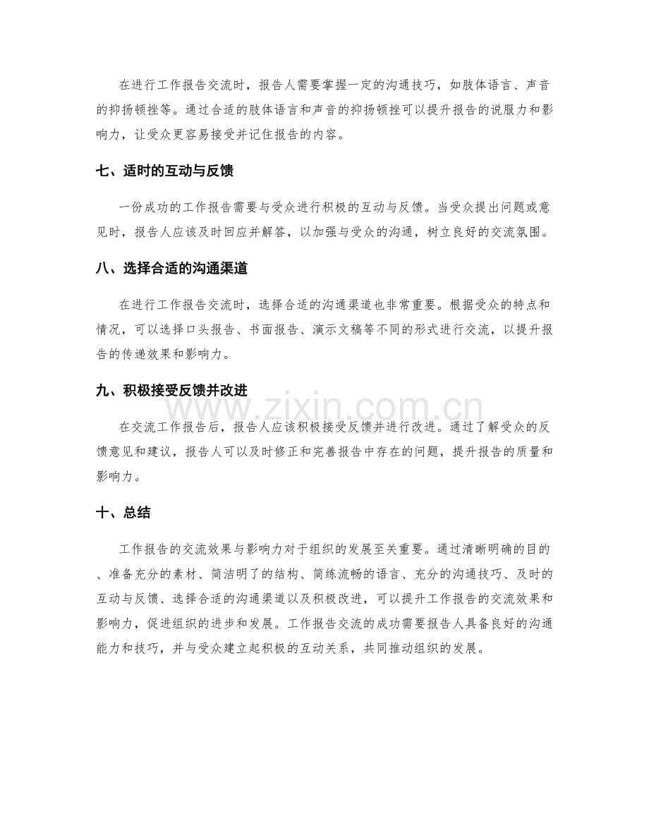 工作报告的交流效果与影响力.docx_第2页