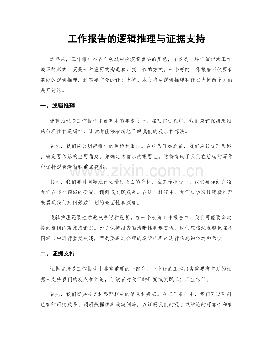 工作报告的逻辑推理与证据支持.docx_第1页