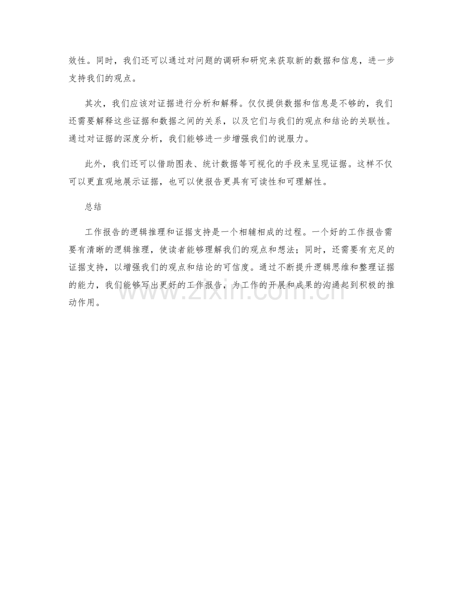 工作报告的逻辑推理与证据支持.docx_第2页