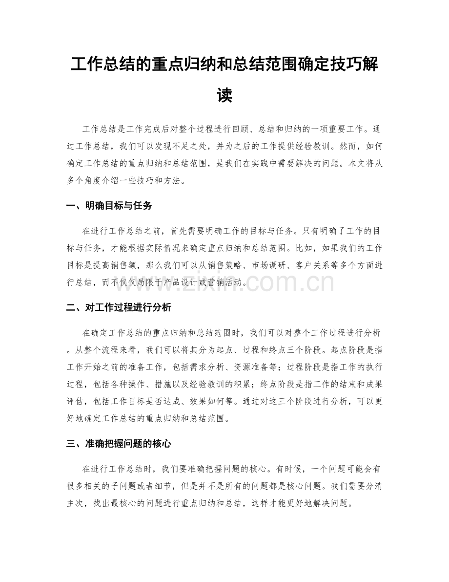 工作总结的重点归纳和总结范围确定技巧解读.docx_第1页