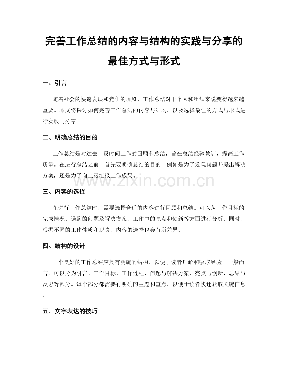 完善工作总结的内容与结构的实践与分享的最佳方式与形式.docx_第1页