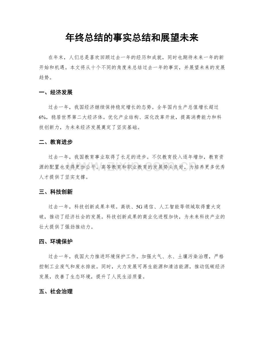 年终总结的事实总结和展望未来.docx_第1页