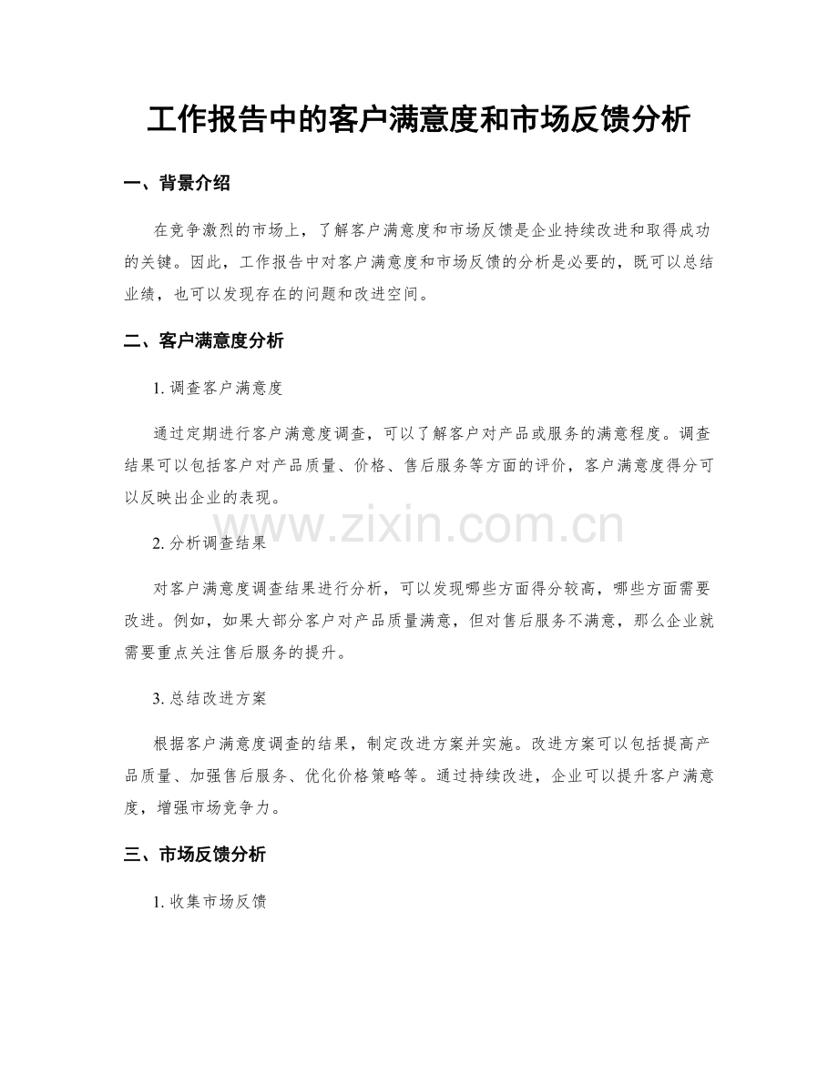 工作报告中的客户满意度和市场反馈分析.docx_第1页