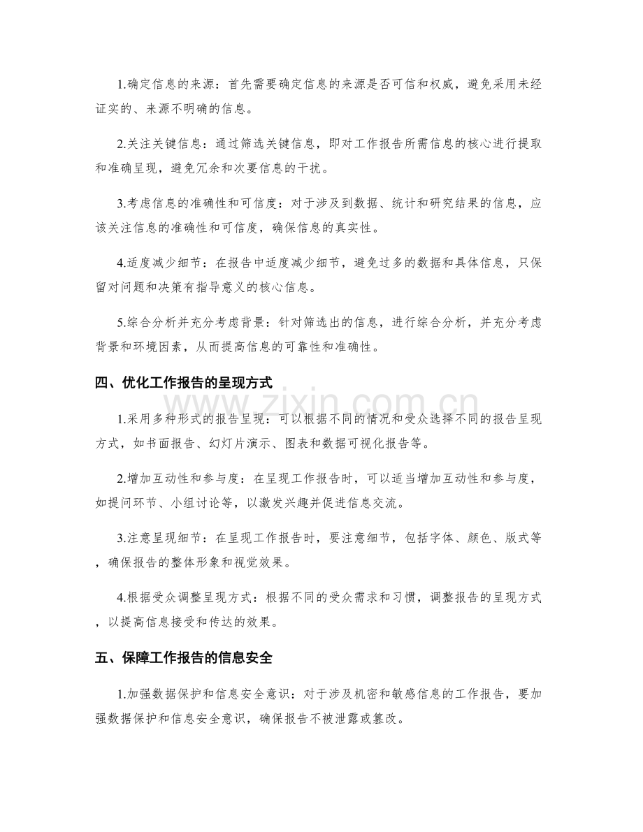 工作报告的精准呈现和信息筛选.docx_第2页