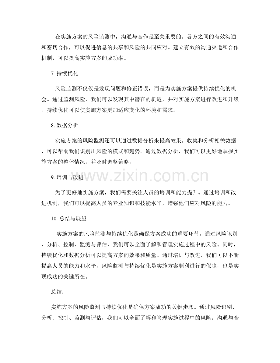 实施方案的风险监测与持续优化.docx_第2页