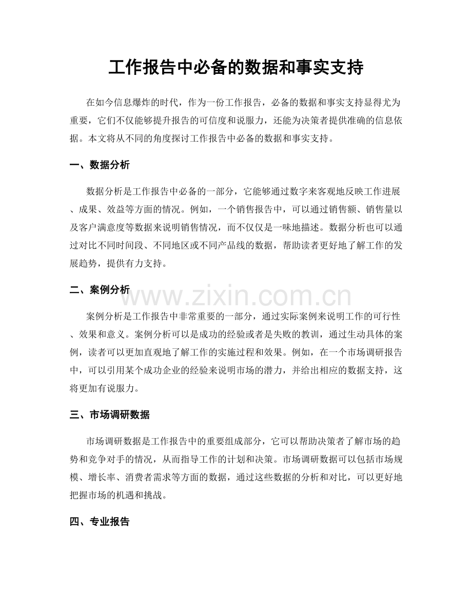 工作报告中必备的数据和事实支持.docx_第1页